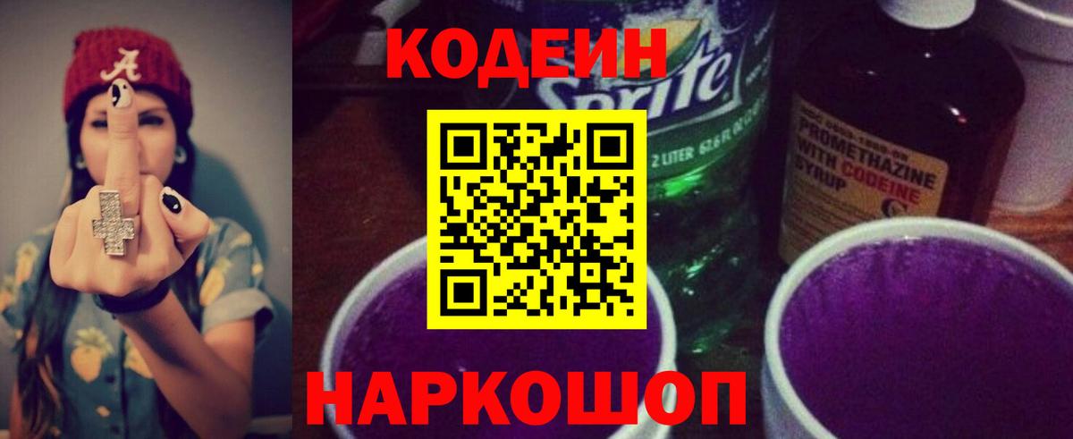 Codein Purple Drank  Вход с VPN  Сосновоборск 